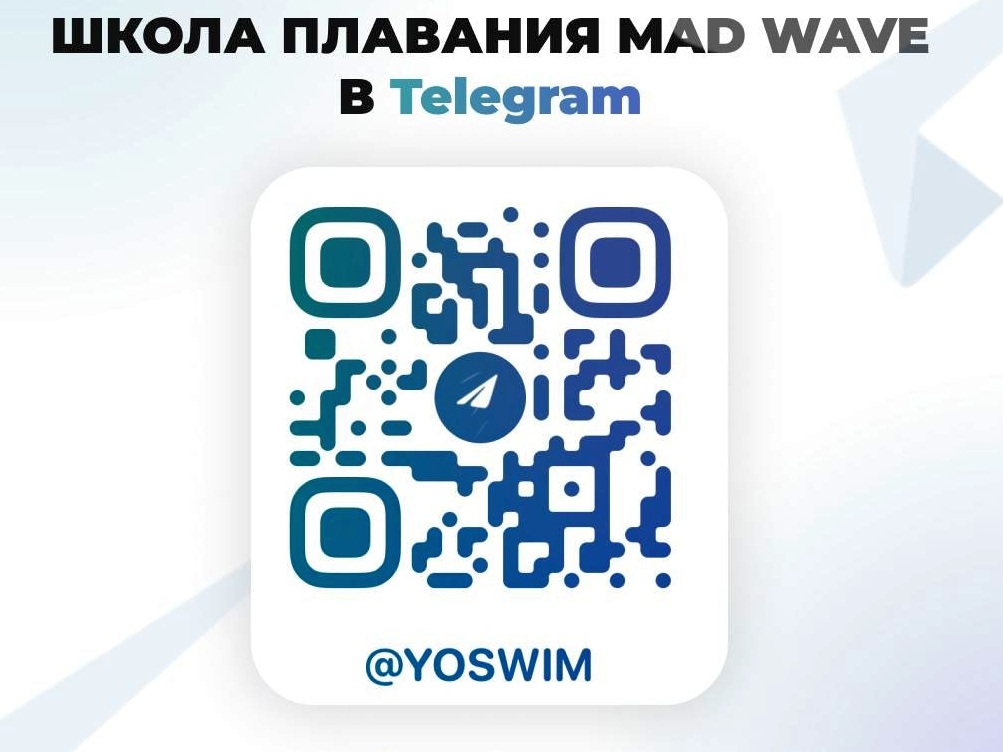 Школа Плавания Mad Wave в Telegram